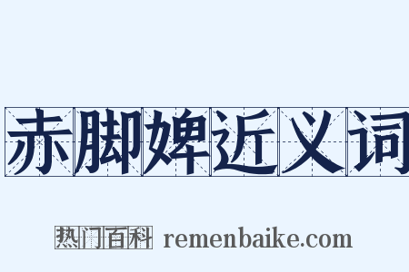 赤脚婢近义词是什么意思的图片